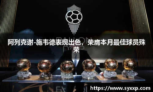 阿列克谢-施韦德表现出色，荣膺本月最佳球员殊荣