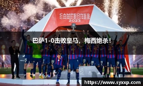 巴萨1-0击败皇马，梅西绝杀！