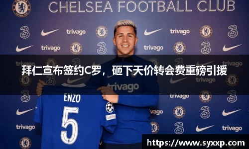 拜仁宣布签约C罗，砸下天价转会费重磅引援
