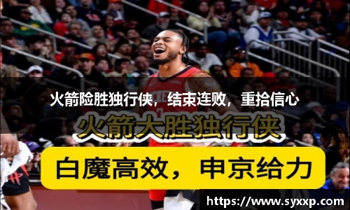 火箭险胜独行侠，结束连败，重拾信心