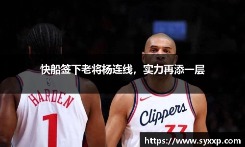 快船签下老将杨连线，实力再添一层