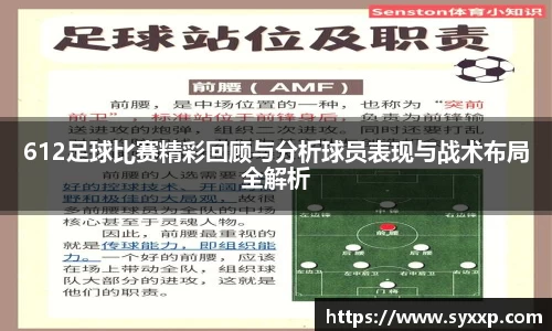 612足球比赛精彩回顾与分析球员表现与战术布局全解析
