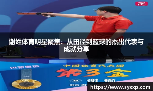 谢姓体育明星聚焦：从田径到篮球的杰出代表与成就分享