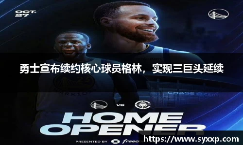 勇士宣布续约核心球员格林，实现三巨头延续