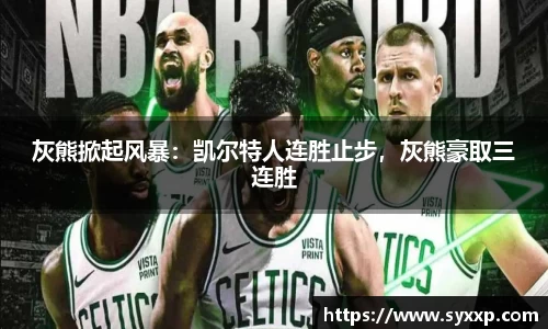 灰熊掀起风暴：凯尔特人连胜止步，灰熊豪取三连胜