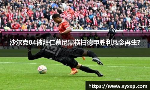 沙尔克04被拜仁慕尼黑横扫德甲胜利悬念再生？