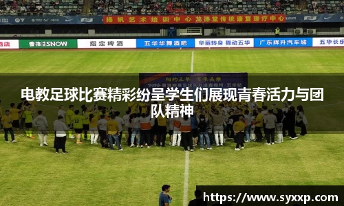 电教足球比赛精彩纷呈学生们展现青春活力与团队精神