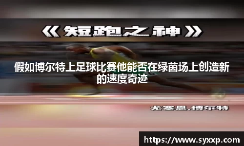 假如博尔特上足球比赛他能否在绿茵场上创造新的速度奇迹