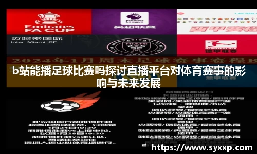 b站能播足球比赛吗探讨直播平台对体育赛事的影响与未来发展