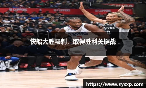 快船大胜马刺，取得胜利关键战