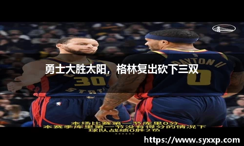 勇士大胜太阳，格林复出砍下三双