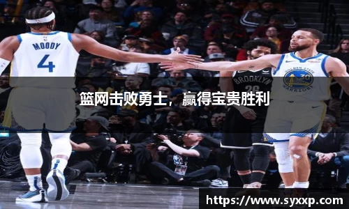 篮网击败勇士，赢得宝贵胜利