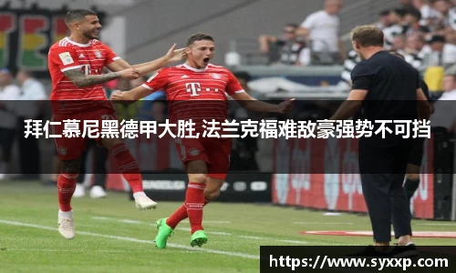 拜仁慕尼黑德甲大胜,法兰克福难敌豪强势不可挡