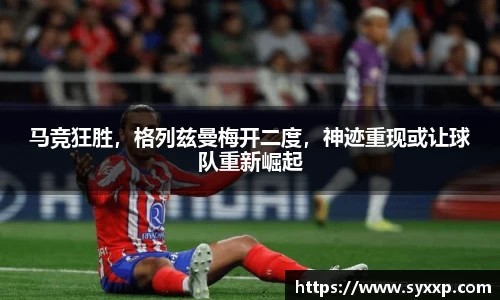 马竞狂胜，格列兹曼梅开二度，神迹重现或让球队重新崛起