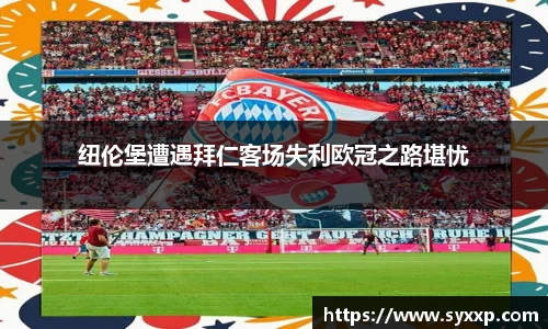纽伦堡遭遇拜仁客场失利欧冠之路堪忧