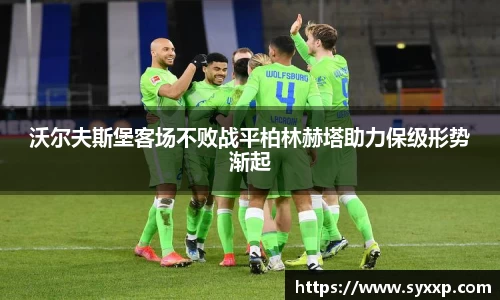 沃尔夫斯堡客场不败战平柏林赫塔助力保级形势渐起
