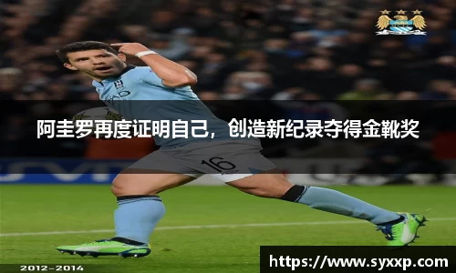 阿圭罗再度证明自己，创造新纪录夺得金靴奖