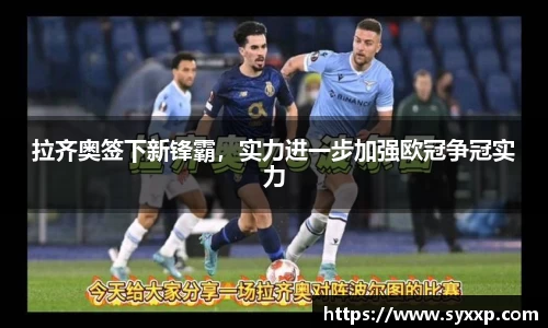 拉齐奥签下新锋霸，实力进一步加强欧冠争冠实力