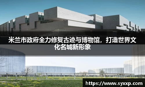 米兰市政府全力修复古迹与博物馆，打造世界文化名城新形象