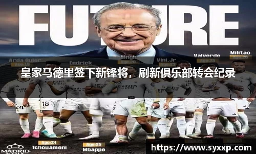 皇家马德里签下新锋将，刷新俱乐部转会纪录