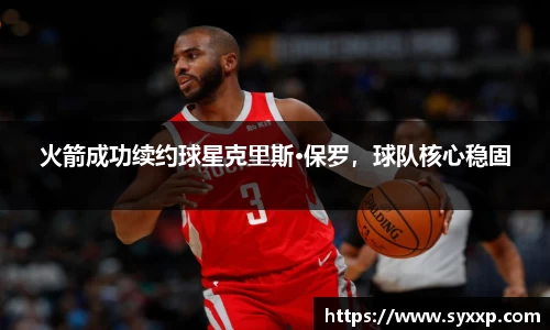火箭成功续约球星克里斯·保罗，球队核心稳固