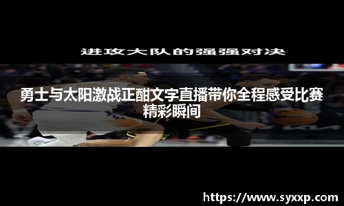 勇士与太阳激战正酣文字直播带你全程感受比赛精彩瞬间