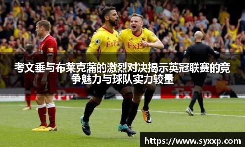 考文垂与布莱克蒲的激烈对决揭示英冠联赛的竞争魅力与球队实力较量