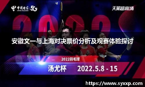 安徽文一与上海对决票价分析及观赛体验探讨