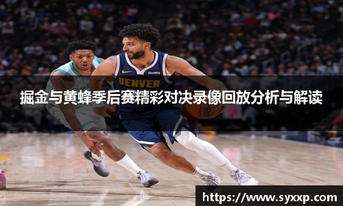 掘金与黄蜂季后赛精彩对决录像回放分析与解读