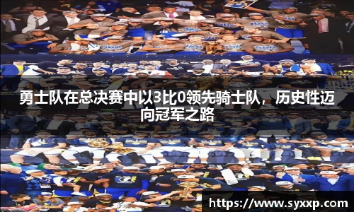 勇士队在总决赛中以3比0领先骑士队，历史性迈向冠军之路