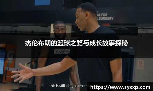 杰伦布朗的篮球之路与成长故事探秘