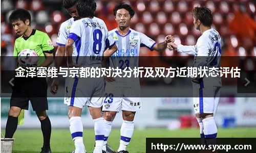 金泽塞维与京都的对决分析及双方近期状态评估