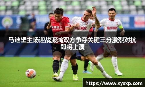 马迪堡主场迎战波鸿双方争夺关键三分激烈对抗即将上演