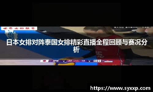 日本女排对阵泰国女排精彩直播全程回顾与赛况分析