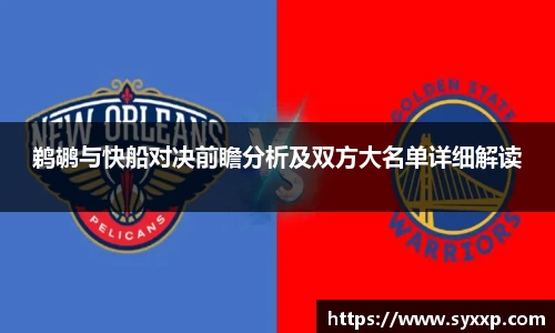 鹈鹕与快船对决前瞻分析及双方大名单详细解读