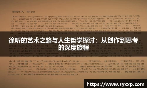 徐昕的艺术之路与人生哲学探讨：从创作到思考的深度旅程