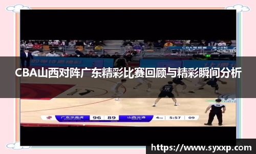 CBA山西对阵广东精彩比赛回顾与精彩瞬间分析