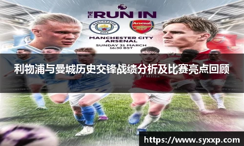 利物浦与曼城历史交锋战绩分析及比赛亮点回顾