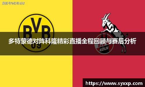 多特蒙德对阵科隆精彩直播全程回顾与赛后分析