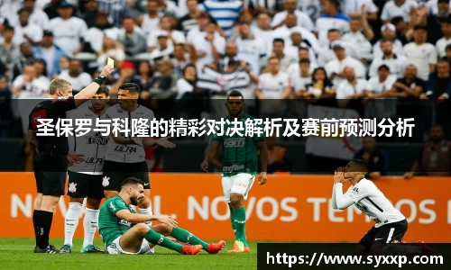 圣保罗与科隆的精彩对决解析及赛前预测分析