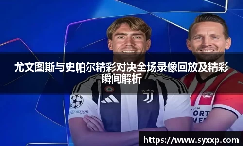 尤文图斯与史帕尔精彩对决全场录像回放及精彩瞬间解析