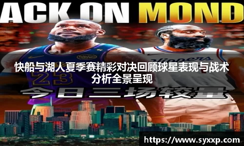 快船与湖人夏季赛精彩对决回顾球星表现与战术分析全景呈现
