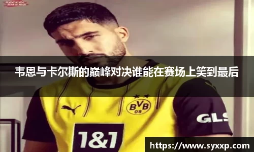 韦恩与卡尔斯的巅峰对决谁能在赛场上笑到最后