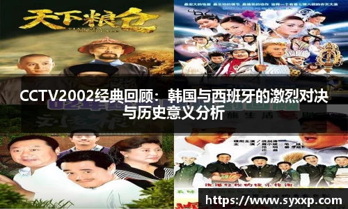 CCTV2002经典回顾：韩国与西班牙的激烈对决与历史意义分析