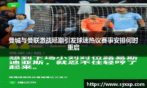 曼城与曼联激战延期引发球迷热议赛事安排何时重启