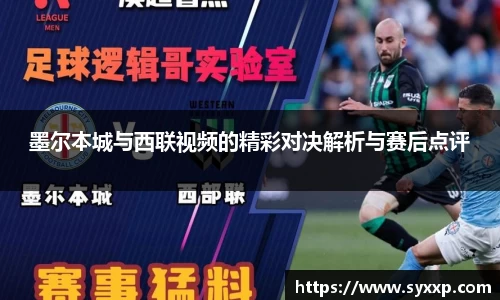 墨尔本城与西联视频的精彩对决解析与赛后点评