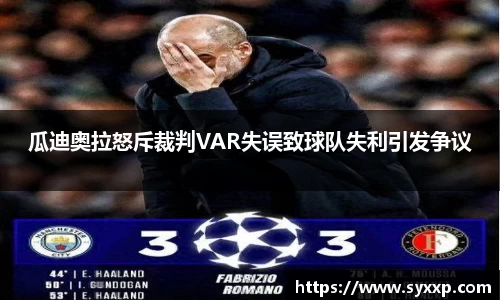 瓜迪奥拉怒斥裁判VAR失误致球队失利引发争议