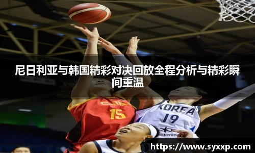 尼日利亚与韩国精彩对决回放全程分析与精彩瞬间重温