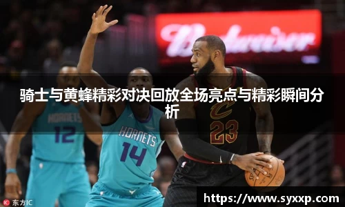 骑士与黄蜂精彩对决回放全场亮点与精彩瞬间分析