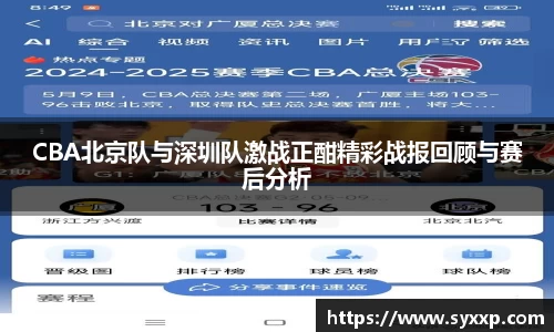 CBA北京队与深圳队激战正酣精彩战报回顾与赛后分析